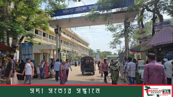 ফরিদপুর মেডিকেল কলেজ হাসপাতাল ভবনের সামনের দৃশ্য।
