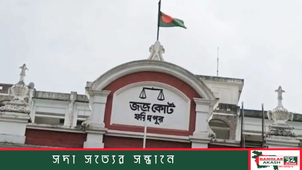 ফরিদপুর জেলা আদালত প্রাঙ্গণ এবং পুলিশ পাহারায় থাকা আসামি তানিয়া আক্তার