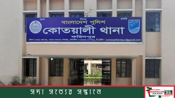 ফরিদপুর কোতোয়ালি থানা ভবনের বাইরের অংশ বা রিকশা স্ট্যান্ডের প্রতীকী দৃশ্য।