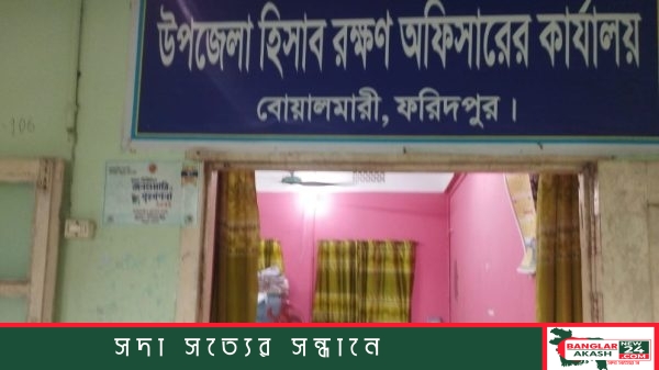 ফরিদপুরের বোয়ালমারী উপজেলা হিসাবরক্ষণ কার্যালয় ভবন