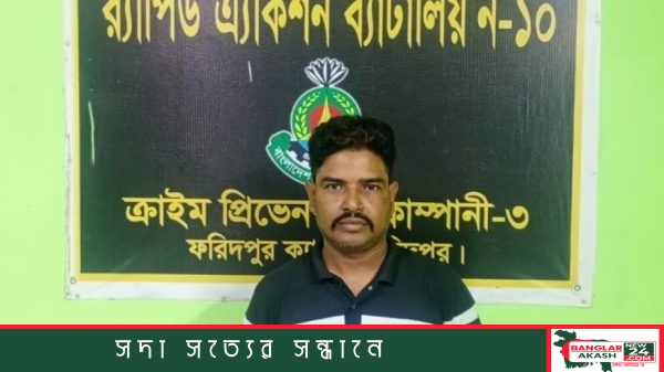 র‍্যাব-এর হাতে গ্রেপ্তারকৃত গোয়ালন্দের শিক্ষার্থী রিপন হত্যা মামলার মৃত্যুদণ্ডপ্রাপ্ত পলাতক আসামি জামাল পত্তনদার