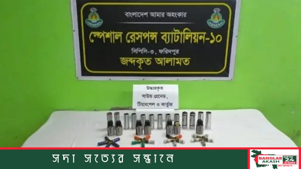 ফরিদপুরের কানাইপুর এলাকা থেকে কোতোয়ালী থানা থেকে লুট হওয়া কার্তুজ, টিয়ারশেল ও সাউন্ড গ্রেনেড উদ্ধার করেছে এসআরবি-১০।