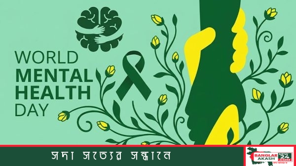 বিশ্ব মানসিক স্বাস্থ্য দিবস উপলক্ষে রাষ্ট্রপতি ও প্রধানমন্ত্রীর বাণীর ব্যানার
